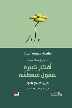 افكار كبيرة لعقول متعطشة
