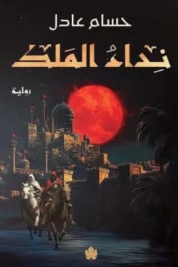 نداء الملك