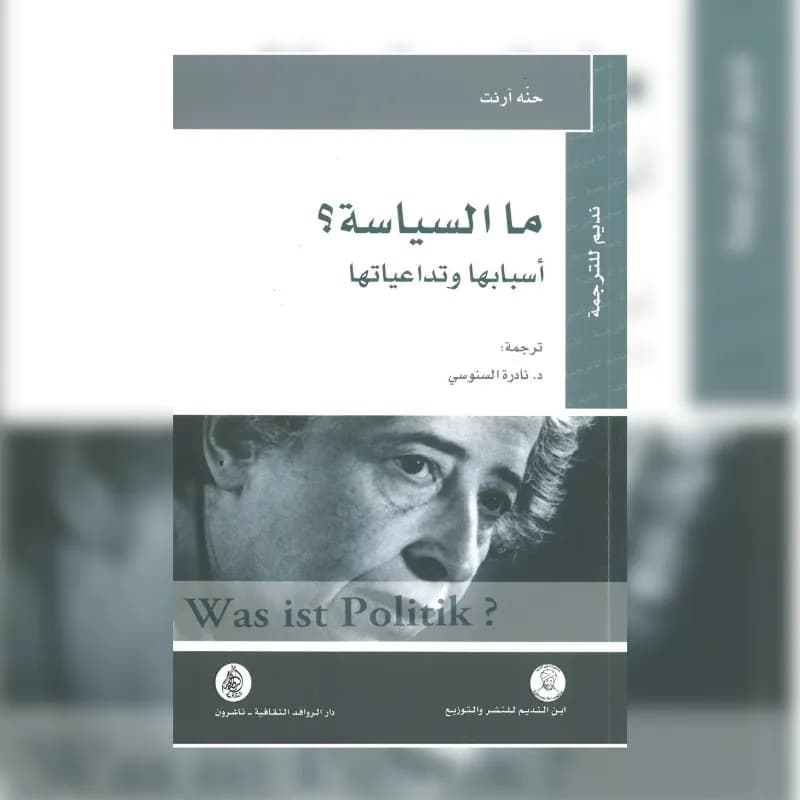 ما السياسة ؟