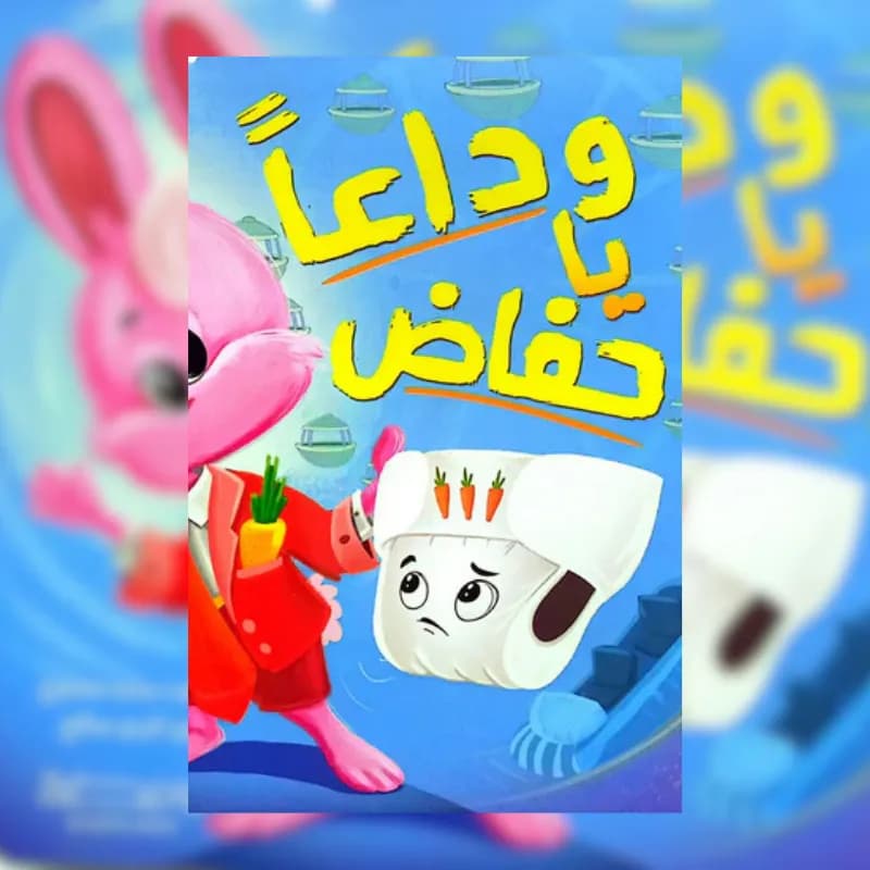 وداعاً يا حفاض