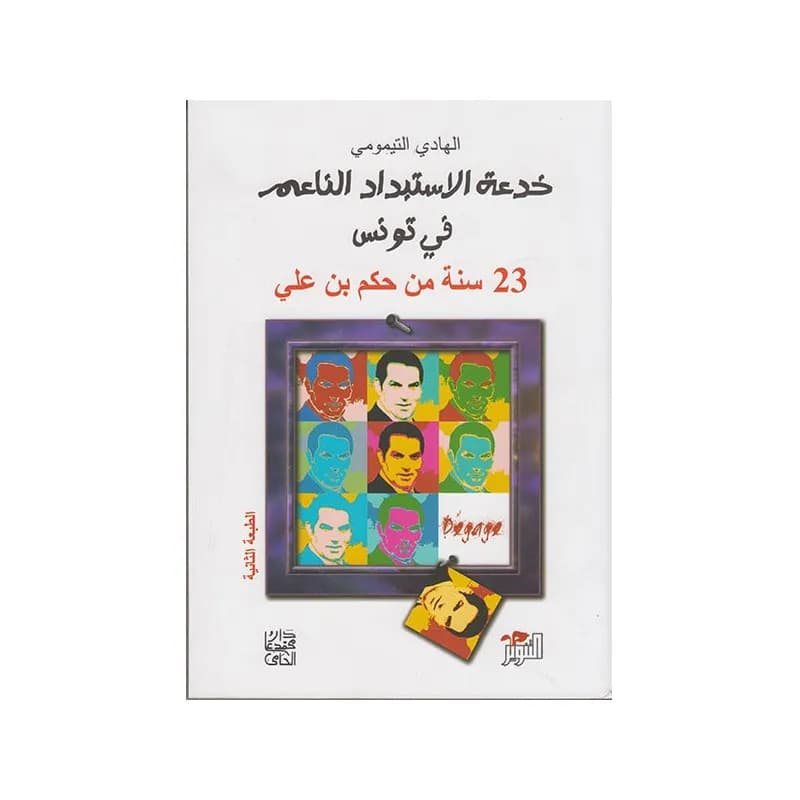 خدعة الاستبداد الناعم في تونس