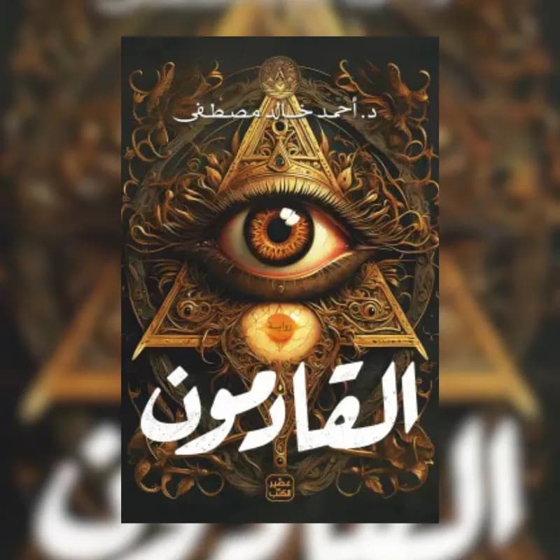 القادمون