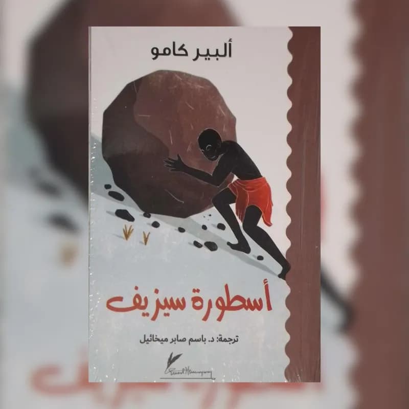 أسطورة سيزيف