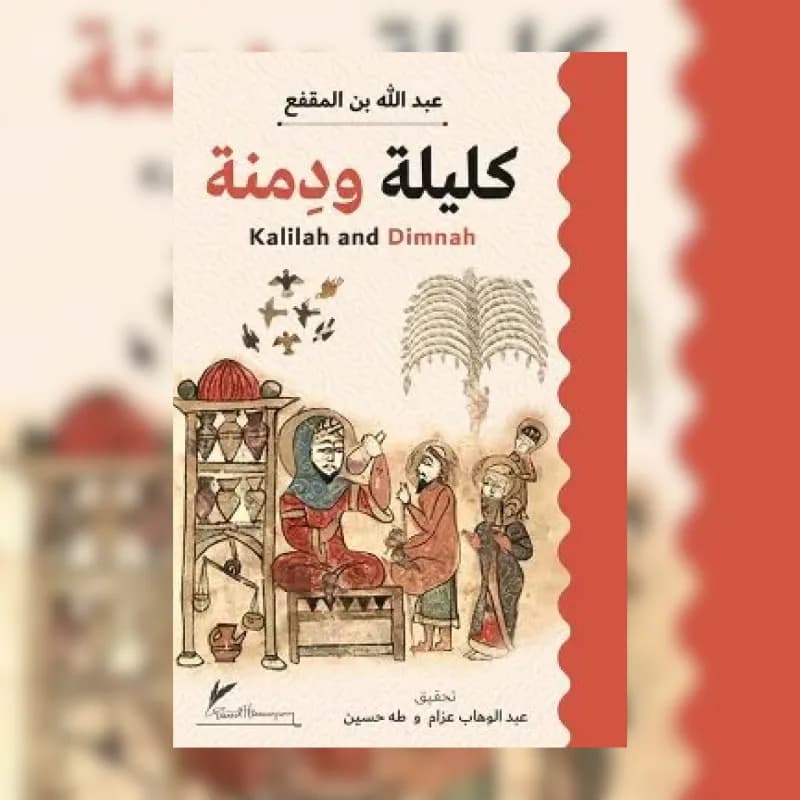 كليلة ودمنة