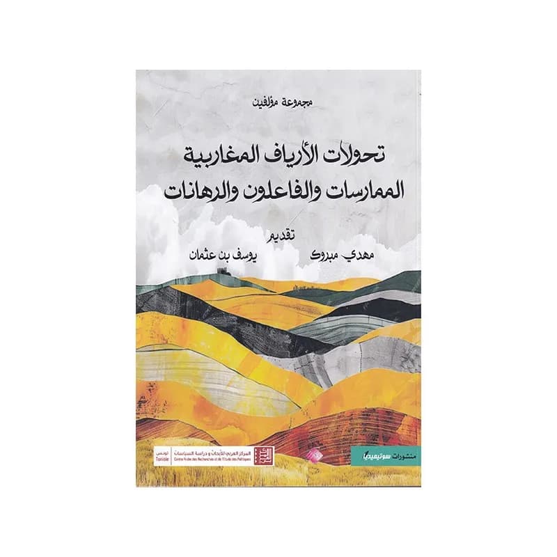 تحولات الأرياف المغاربية الممارسات و الفاعلون و الرهانات