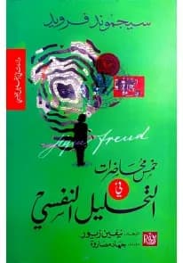 خمس محاضرات في التحليل النفسي