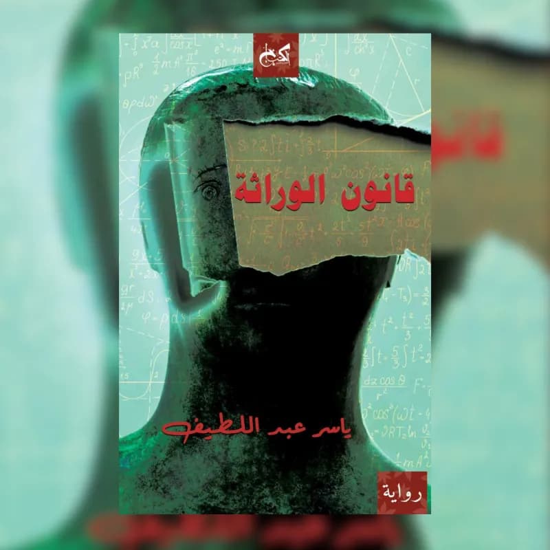 قانون الوراثة