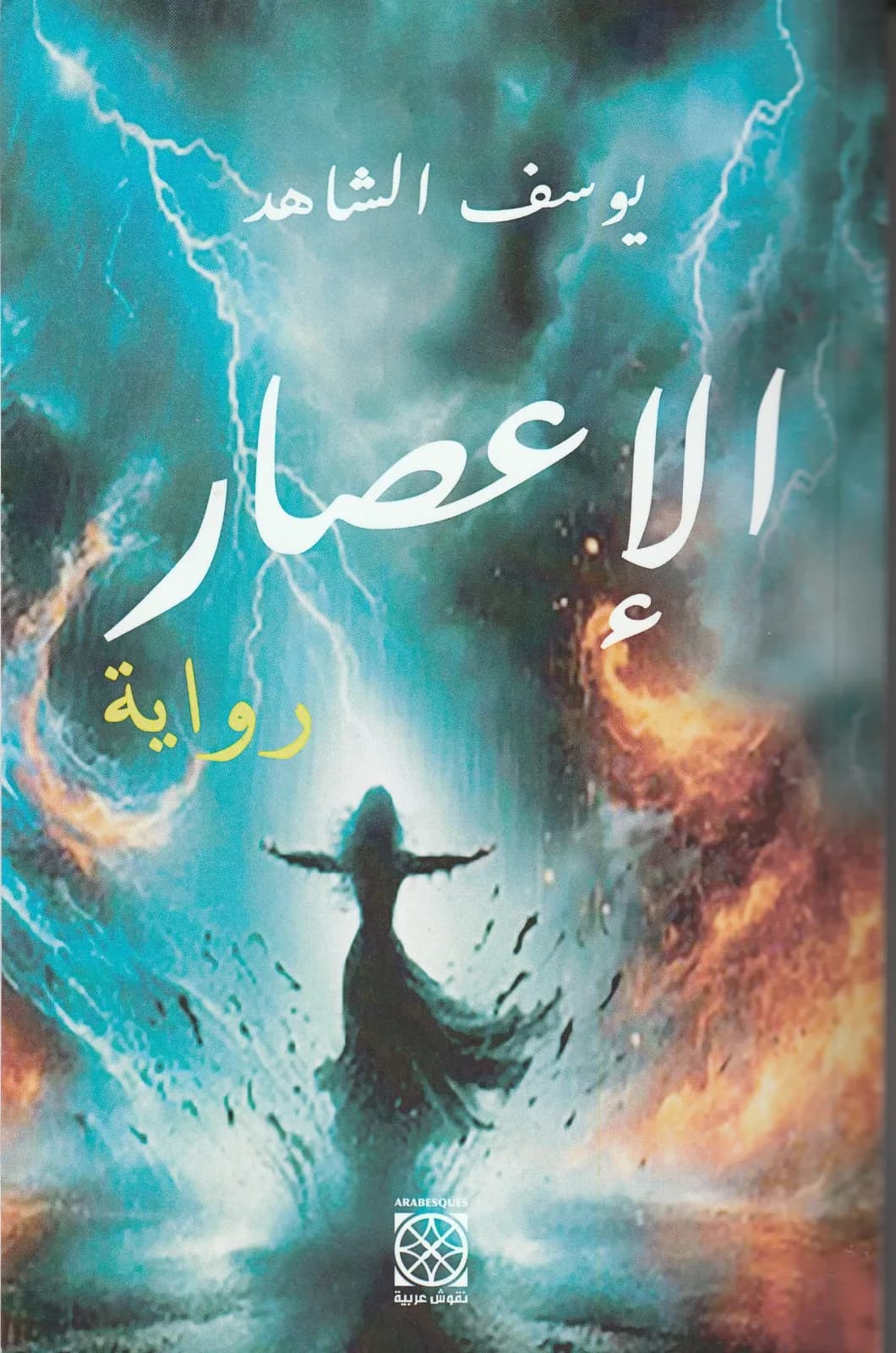 الاعصار