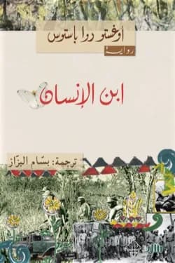 ابن الانسان