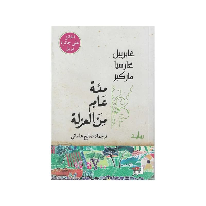 مئة عام من العزلة