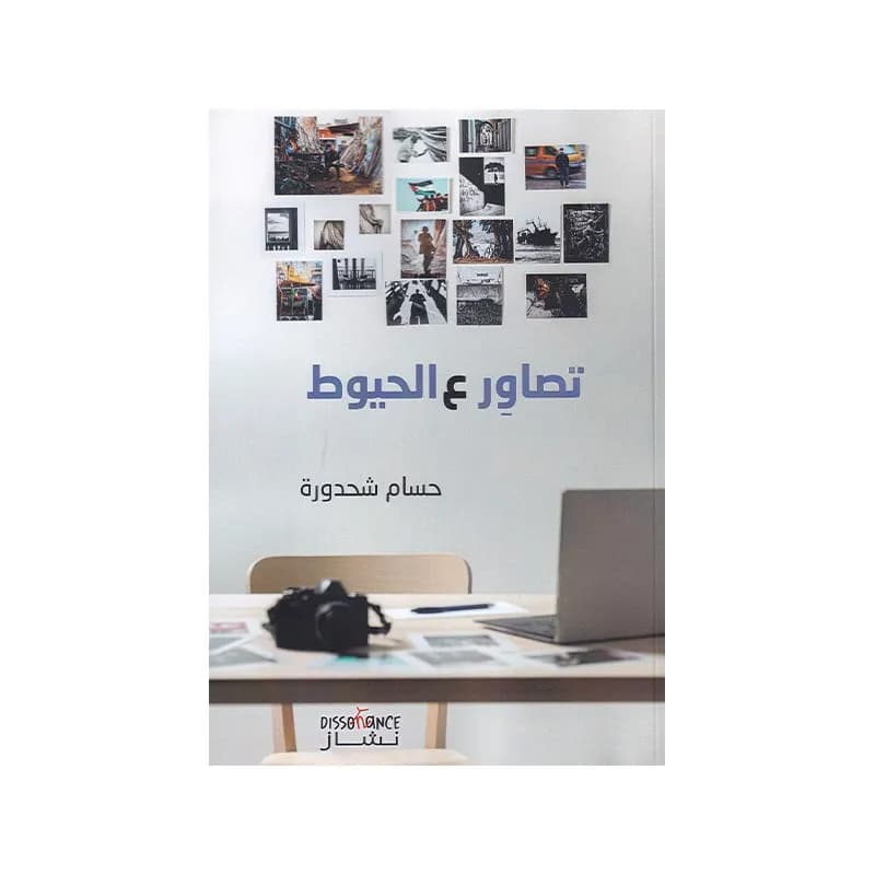 تصاور ع الحيوط