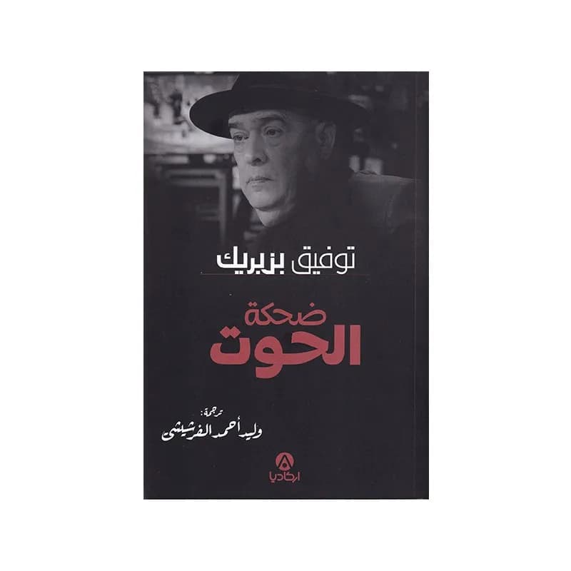 ضحكة الحوت