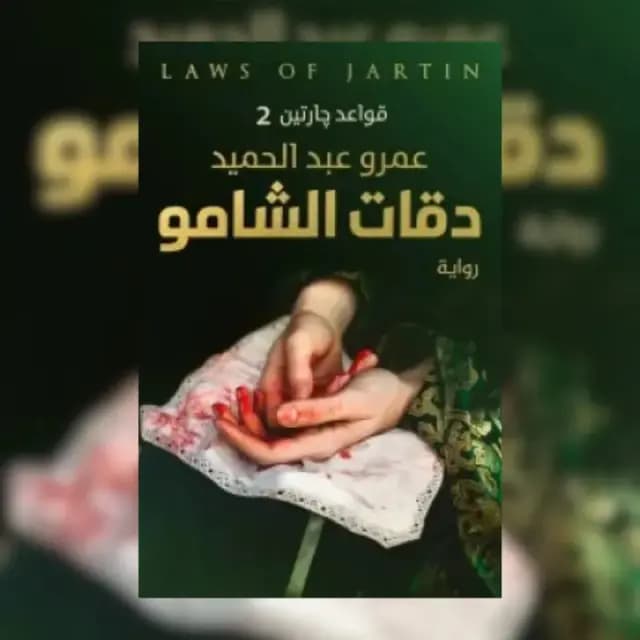 دقات الشامو (قواعد جارتين 2)