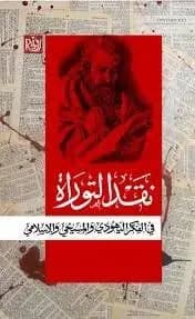 نقد التوراة: في الفكر اليهودي والمسيحي والاسلامي