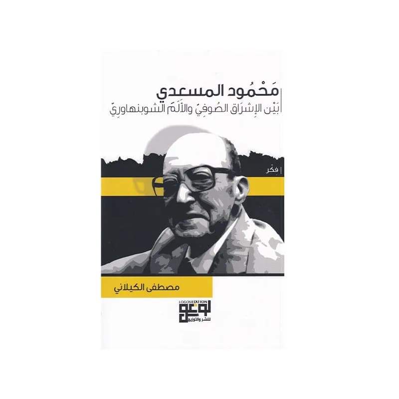 محمود المسعدي بين الاشراق الصوفي و الالم الشزبنهاوري