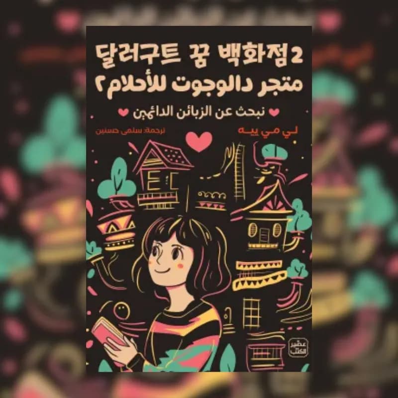 متجر دالوجوت للأحلام 2