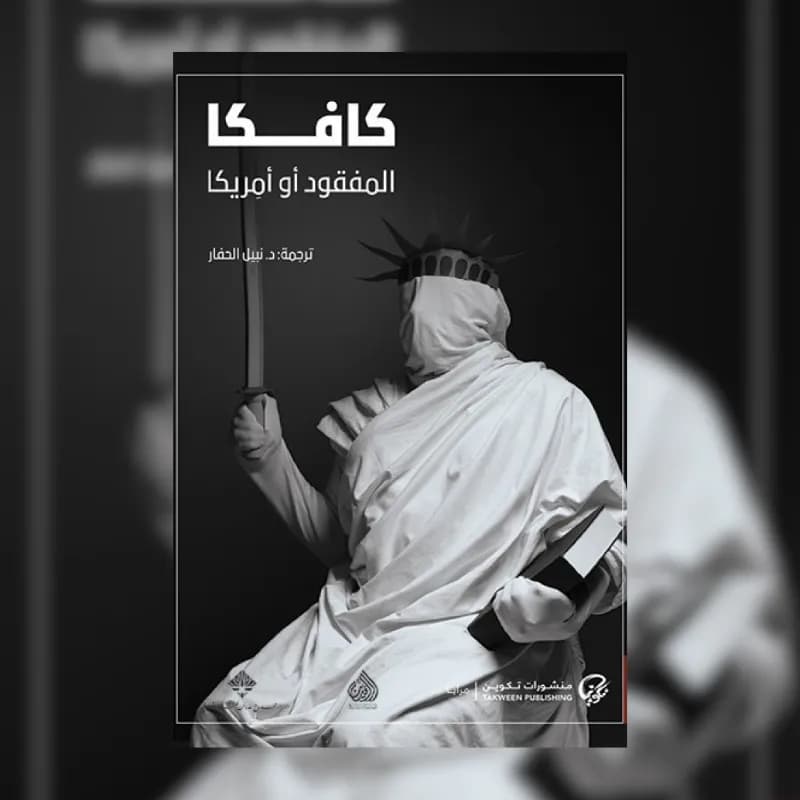 المفقود او امريكا