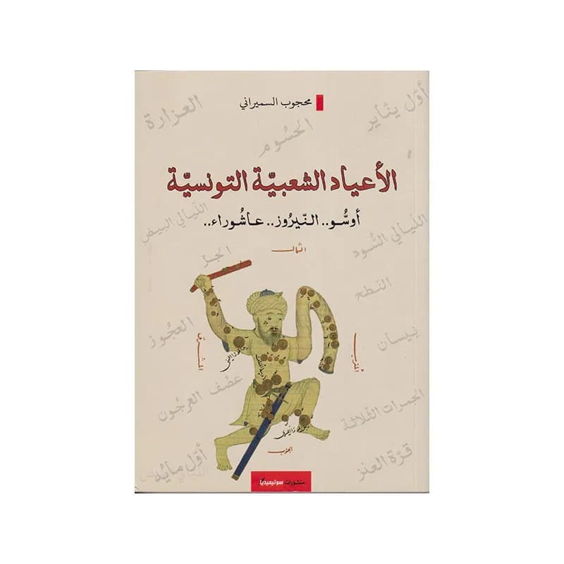 الاعياد الشعبية التونسية