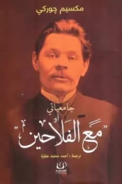 جامعياتي او مع الفلاحين
