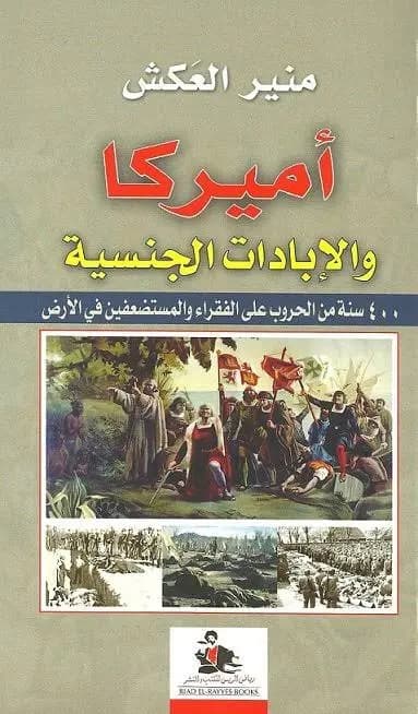 اميركا و الابادات الجنسية : 400 سنة من الحروب على الفقراء و المستضعفين في الأرض
