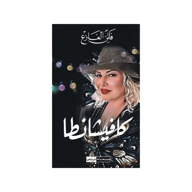 كافيشانطا