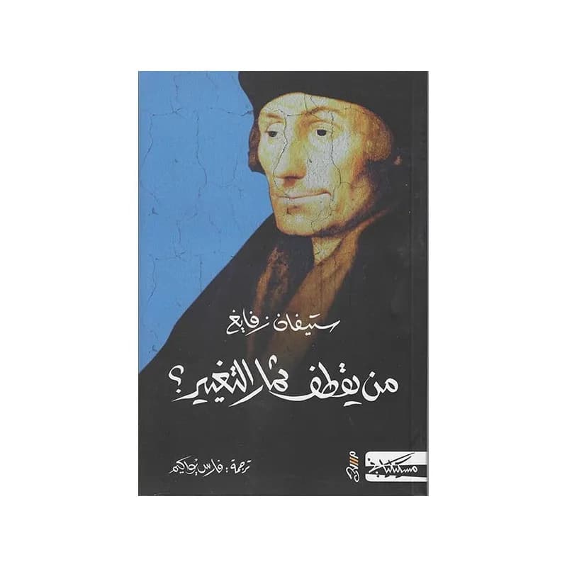 من يقطف ثمار التغيير