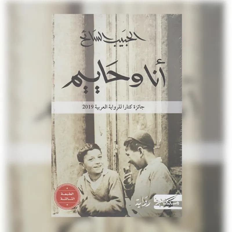 انا و حاييم