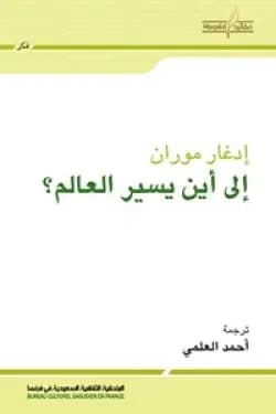 إلى أين يسير العالم؟