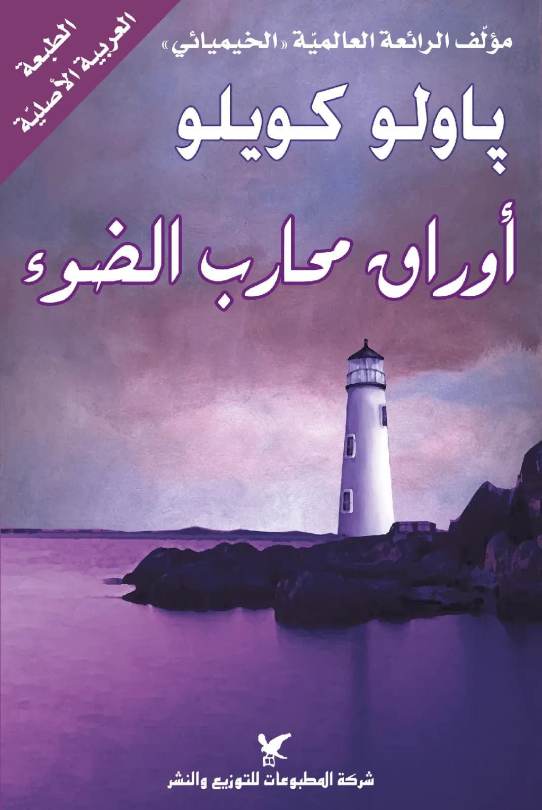 اوراق محارب الضوء