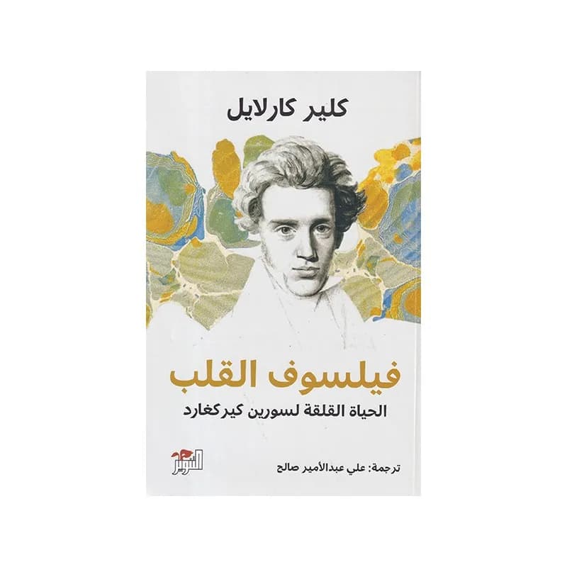 فيلسوف القلب: الحياة القلقة لسورين كيركغارد