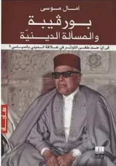 بورقيبة و المسألة الدينية