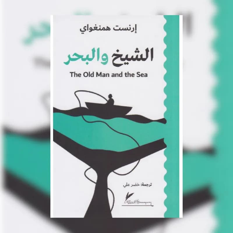 الشيخ والبحر