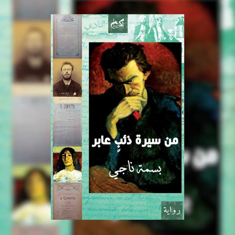 من سيرة ذئبٍ عابر
