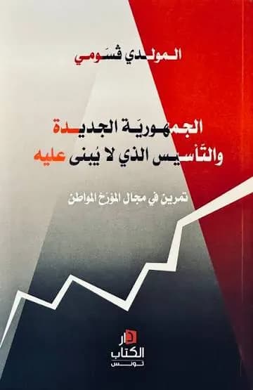 الجمهورية الجديدة و التأسيس الذي لا يبنى عليه