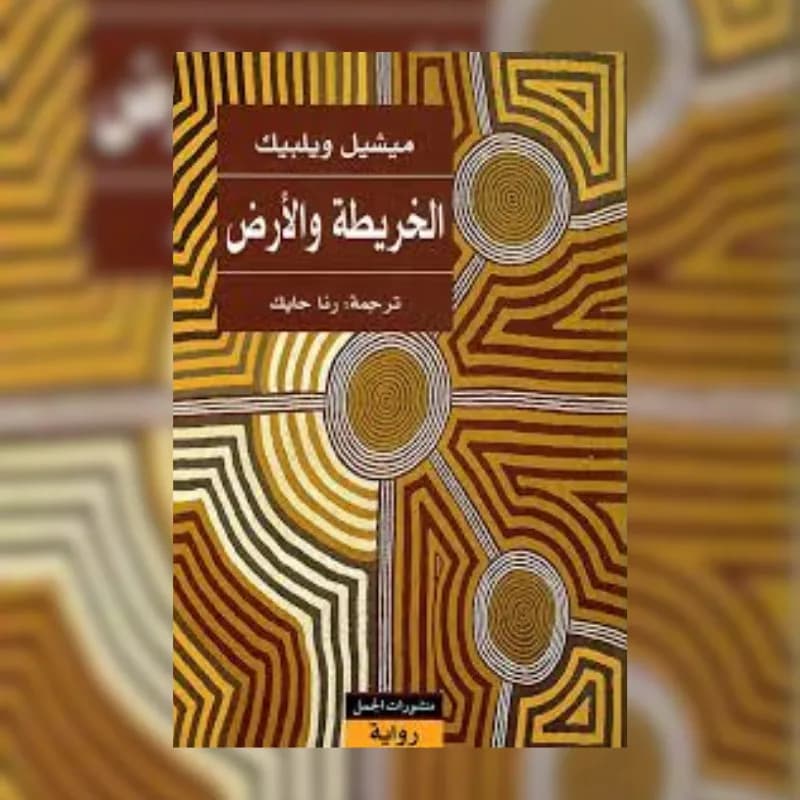 الخريطة والارض