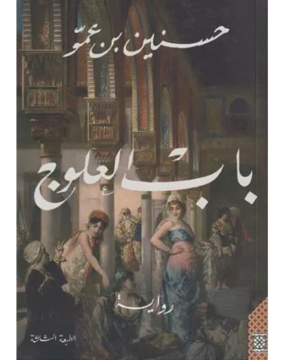 باب العلوج