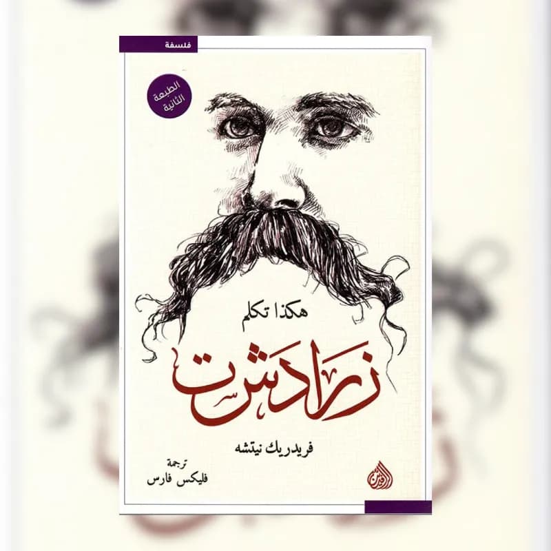 هكذا تكلم زرادشت