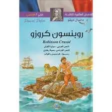 Robinson Crusoé روبنسون كروزو ar/fr