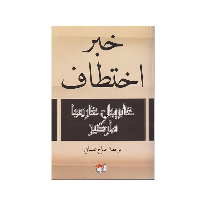 خبر اختطاف