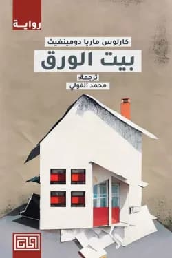 بيت الورق