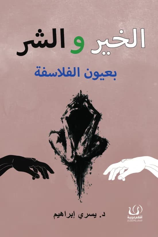 الخير والشر بعيون الفلاسفة