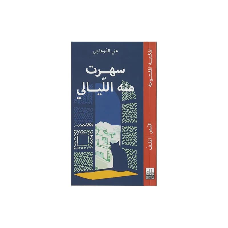 سهرت منه الليالي