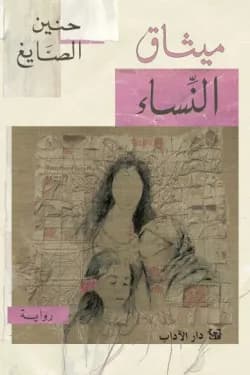 ميثاق النساء