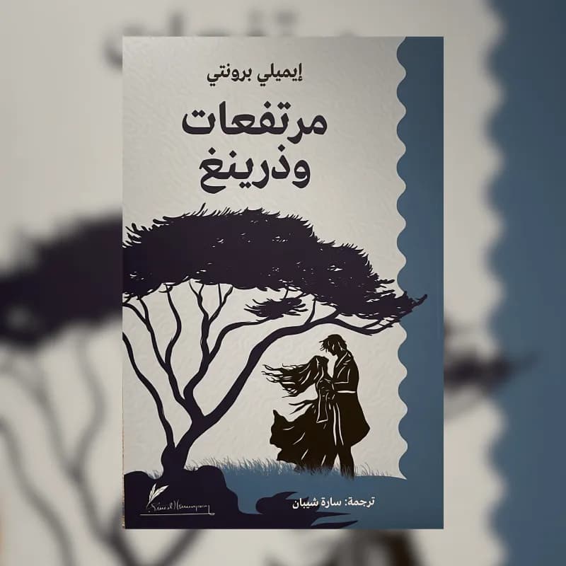 مرتفعات وذرينغ