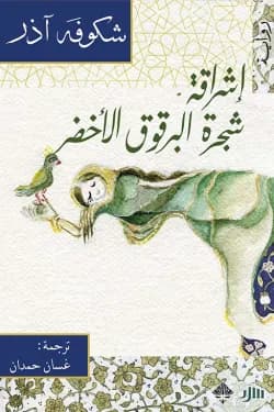 اشراقة شجرة البرقوق الاخضر