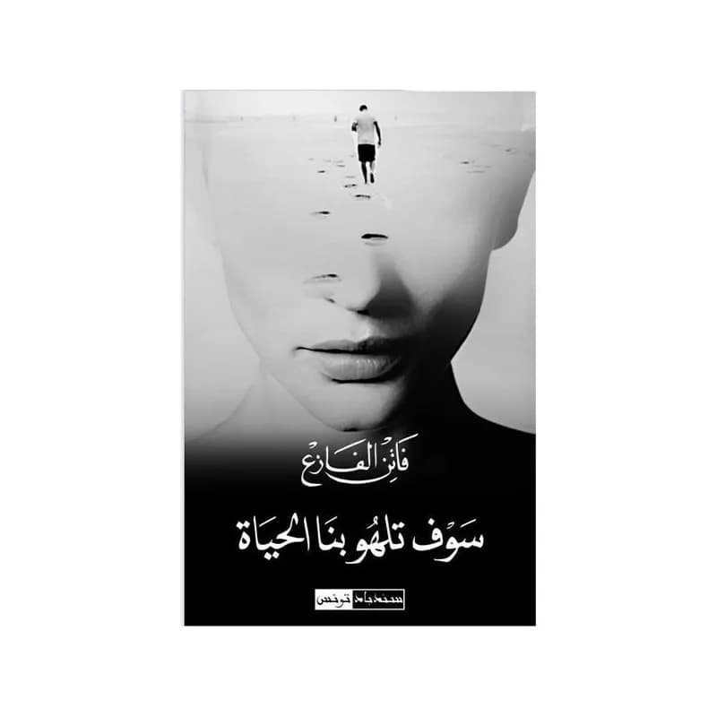 سوف تلهو بنا الحياة