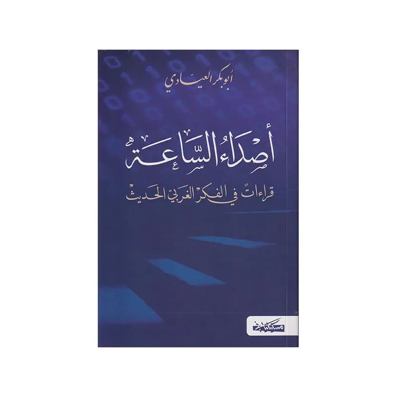 اصداء الساعة: قراءات في الفكر الغربي الحديث
