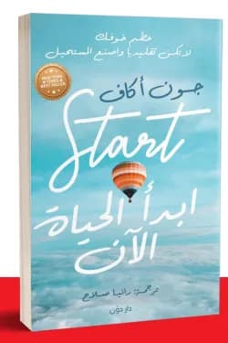 ابدأ الحياة الآن