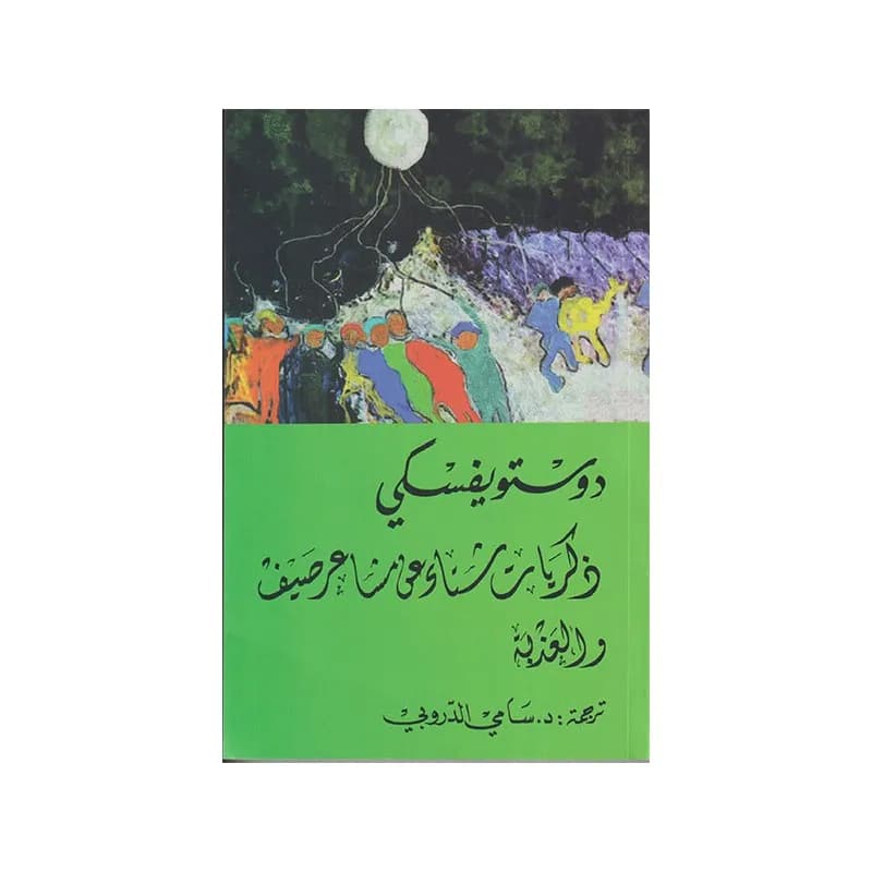 ذكريات شتاء عن مشاعر صيف والعزبة