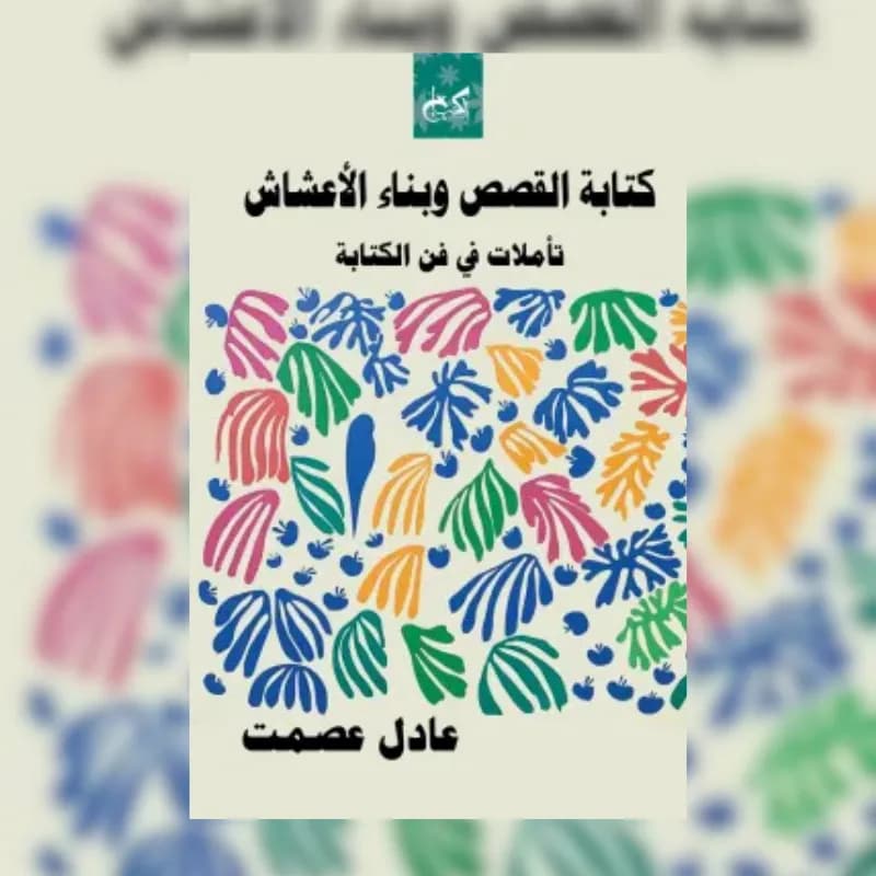 كتابة القصص وبناء الأعشاش